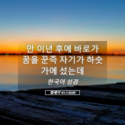 Picture 05 - 창세기 41:1 KOR - 만 이년 후에 바로가 꿈을 꾼즉 - Bible Verse Picture
