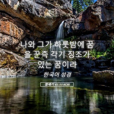 Picture 05 - 창세기 41:11 KOR - 나와 그가 하룻밤에 꿈을 꾼즉 각기 - Bible Verse Picture