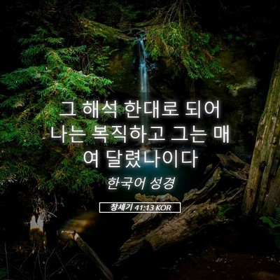 Picture 05 - 창세기 41:13 KOR - 그 해석 한대로 되어 나는 복직하고 - Bible Verse Picture