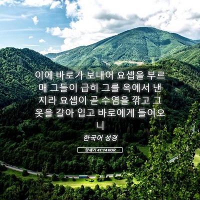 Picture 05 - 창세기 41:14 KOR - 이에 바로가 보내어 요셉을 부르매 - Bible Verse Picture