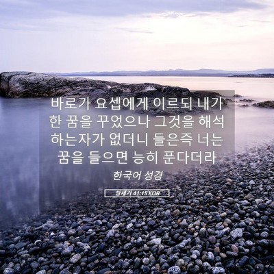Picture 05 - 창세기 41:15 KOR - 바로가 요셉에게 이르되 내가 한 - Bible Verse Picture