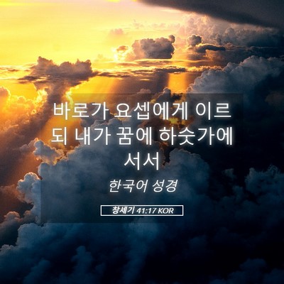 Picture 05 - 창세기 41:17 KOR - 바로가 요셉에게 이르되 내가 꿈에 - Bible Verse Picture
