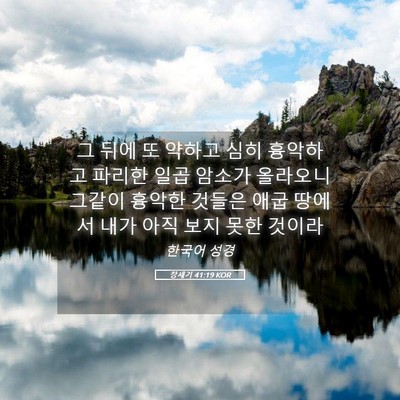 Picture 05 - 창세기 41:19 KOR - 그 뒤에 또 약하고 심히 흉악하고 - Bible Verse Picture