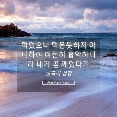 Picture 05 - 창세기 41:21 KOR - 먹었으나 먹은듯하지 아니하여 - Bible Verse Picture