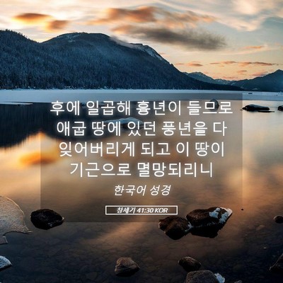 Picture 05 - 창세기 41:30 KOR - 후에 일곱해 흉년이 들므로 애굽 - Bible Verse Picture