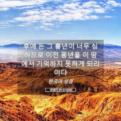 Picture 05 - 창세기 41:31 KOR - 후에 든 그 흉년이 너무 심하므로 - Bible Verse Picture