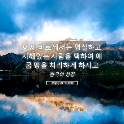 Picture 05 - 창세기 41:33 KOR - 이제 바로께서는 명철하고 지혜있는 - Bible Verse Picture