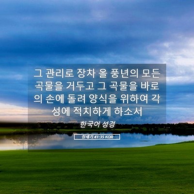 Picture 05 - 창세기 41:35 KOR - 그 관리로 장차 올 풍년의 모든 - Bible Verse Picture