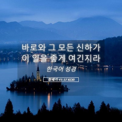 Picture 05 - 창세기 41:37 KOR - 바로와 그 모든 신하가 이 일을 좋게 - Bible Verse Picture
