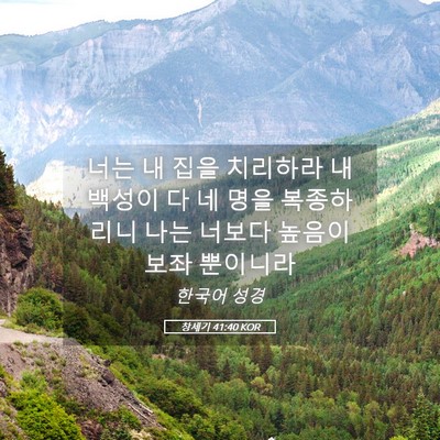 Picture 05 - 창세기 41:40 KOR - 너는 내 집을 치리하라 내 백성이 다 - Bible Verse Picture