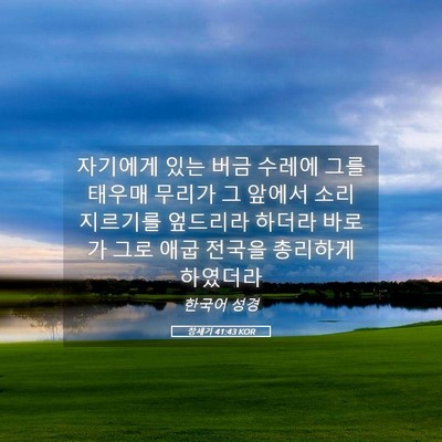 Picture 05 - 창세기 41:43 KOR - 자기에게 있는 버금 수레에 그를 - Bible Verse Picture