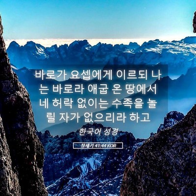 Picture 05 - 창세기 41:44 KOR - 바로가 요셉에게 이르되 나는 바로라 - Bible Verse Picture