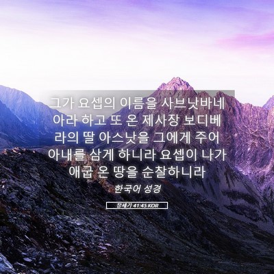 Picture 05 - 창세기 41:45 KOR - 그가 요셉의 이름을 사브낫바네아라 - Bible Verse Picture