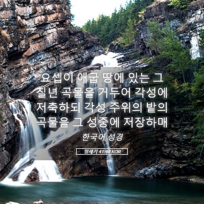 Picture 05 - 창세기 41:48 KOR - 요셉이 애굽 땅에 있는 그 칠년 - Bible Verse Picture