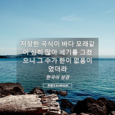 Picture 05 - 창세기 41:49 KOR - 저장한 곡식이 바다 모래같이 심히 - Bible Verse Picture