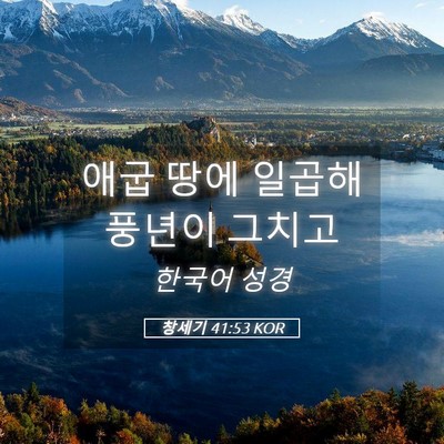 Picture 05 - 창세기 41:53 KOR - 애굽 땅에 일곱해 풍년이 - Bible Verse Picture