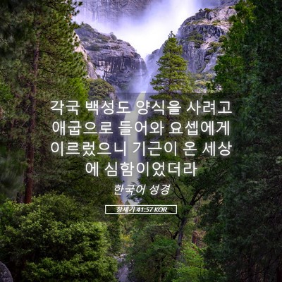 Picture 05 - 창세기 41:57 KOR - 각국 백성도 양식을 사려고 애굽으로 - Bible Verse Picture