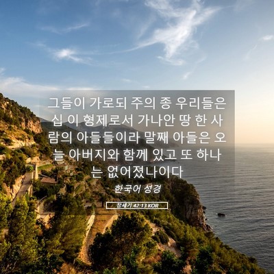 Picture 05 - 창세기 42:13 KOR - 그들이 가로되 주의 종 우리들은 십 - Bible Verse Picture