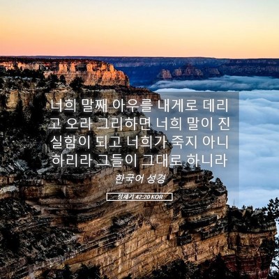 Picture 05 - 창세기 42:20 KOR - 너희 말째 아우를 내게로 데리고 - Bible Verse Picture