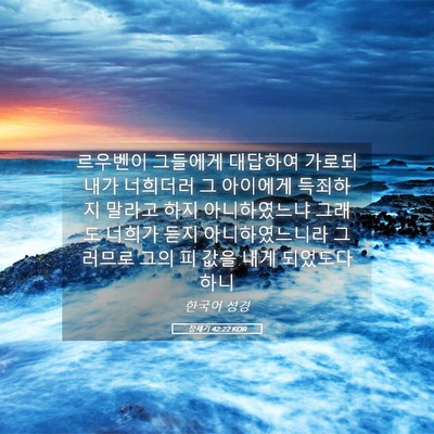 Picture 05 - 창세기 42:22 KOR - 르우벤이 그들에게 대답하여 가로되 - Bible Verse Picture