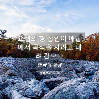 Picture 05 - 창세기 42:3 KOR - 요셉의 형 십인이 애굽에서 곡식을 - Bible Verse Picture
