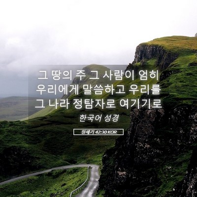 Picture 05 - 창세기 42:30 KOR - 그 땅의 주 그 사람이 엄히 우리에게 - Bible Verse Picture