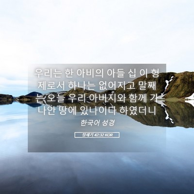 Picture 05 - 창세기 42:32 KOR - 우리는 한 아비의 아들 십 이 - Bible Verse Picture