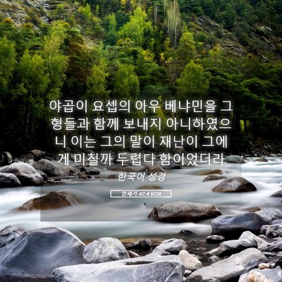 Picture 05 - 창세기 42:4 KOR - 야곱이 요셉의 아우 베냐민을 그 - Bible Verse Picture