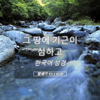 Picture 05 - 창세기 43:1 KOR - 그 땅에 기근이 - Bible Verse Picture
