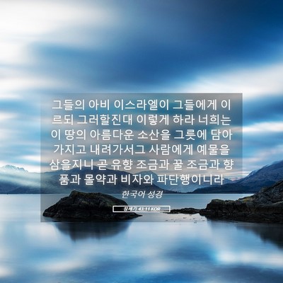 Picture 05 - 창세기 43:11 KOR - 그들의 아비 이스라엘이 그들에게 - Bible Verse Picture