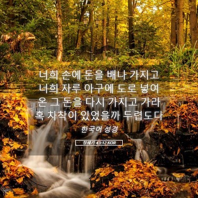 Picture 05 - 창세기 43:12 KOR - 너희 손에 돈을 배나 가지고 너희 - Bible Verse Picture