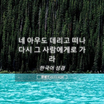 Picture 05 - 창세기 43:13 KOR - 네 아우도 데리고 떠나 다시 그 - Bible Verse Picture