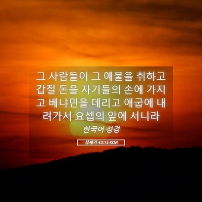 Picture 05 - 창세기 43:15 KOR - 그 사람들이 그 예물을 취하고 갑절 - Bible Verse Picture