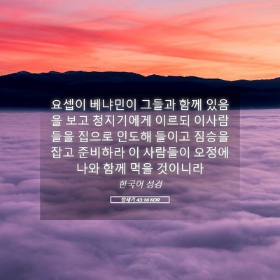 Picture 05 - 창세기 43:16 KOR - 요셉이 베냐민이 그들과 함께 있음을 - Bible Verse Picture