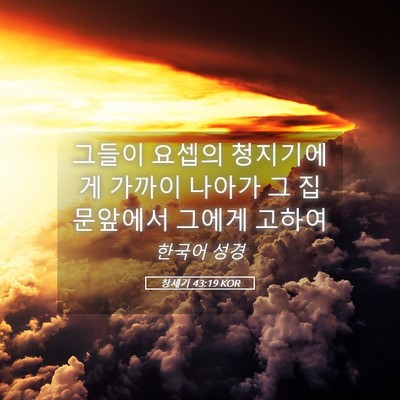 Picture 05 - 창세기 43:19 KOR - 그들이 요셉의 청지기에게 가까이 - Bible Verse Picture