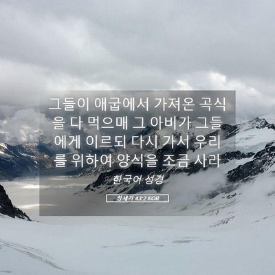 Picture 05 - 창세기 43:2 KOR - 그들이 애굽에서 가져온 곡식을 다 - Bible Verse Picture