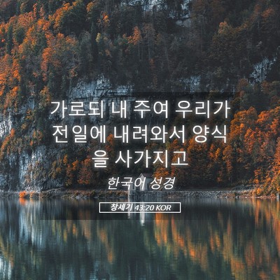Picture 05 - 창세기 43:20 KOR - 가로되 내 주여 우리가 전일에 - Bible Verse Picture