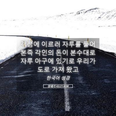 Picture 05 - 창세기 43:21 KOR - 객점에 이르러 자루를 풀어본즉 - Bible Verse Picture