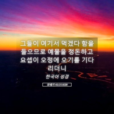 Picture 05 - 창세기 43:25 KOR - 그들이 여기서 먹겠다 함을 들으므로 - Bible Verse Picture