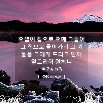 Picture 05 - 창세기 43:26 KOR - 요셉이 집으로 오매 그들이 그 - Bible Verse Picture