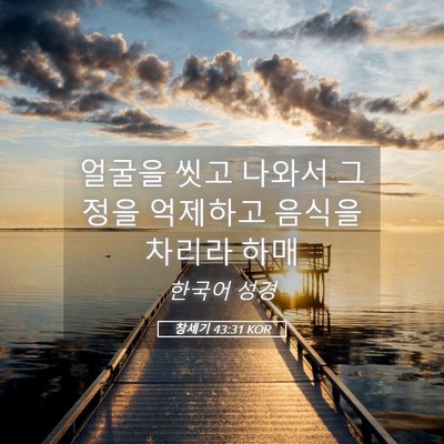 Picture 05 - 창세기 43:31 KOR - 얼굴을 씻고 나와서 그 정을 - Bible Verse Picture