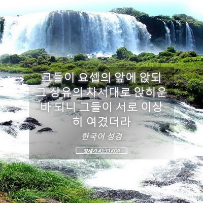 Picture 05 - 창세기 43:33 KOR - 그들이 요셉의 앞에 앉되 그 장유의 - Bible Verse Picture