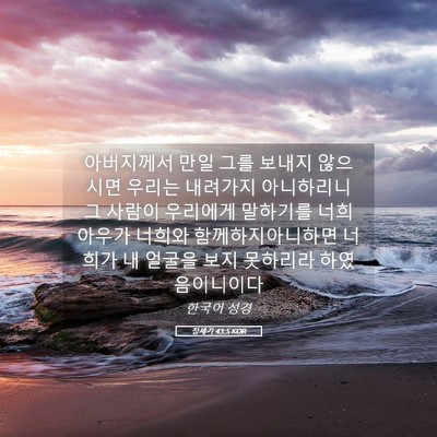 Picture 05 - 창세기 43:5 KOR - 아버지께서 만일 그를 보내지 - Bible Verse Picture