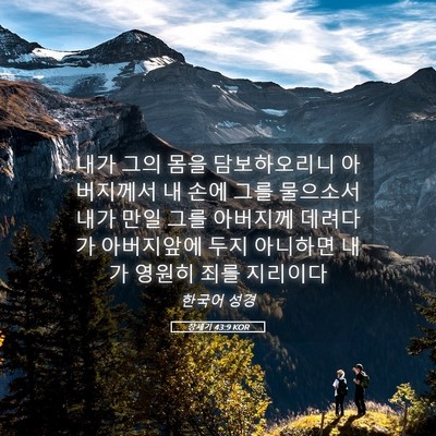 Picture 05 - 창세기 43:9 KOR - 내가 그의 몸을 담보하오리니 - Bible Verse Picture