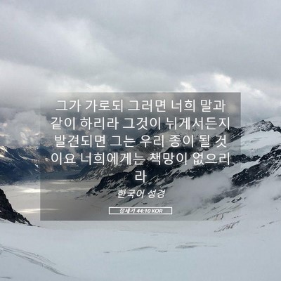 Picture 05 - 창세기 44:10 KOR - 그가 가로되 그러면 너희 말과 같이 - Bible Verse Picture