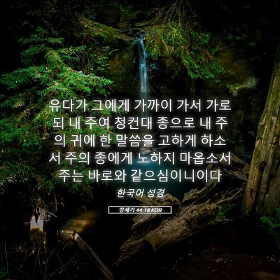 Picture 05 - 창세기 44:18 KOR - 유다가 그에게 가까이 가서 가로되 - Bible Verse Picture