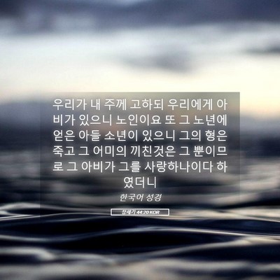 Picture 05 - 창세기 44:20 KOR - 우리가 내 주께 고하되 우리에게 - Bible Verse Picture