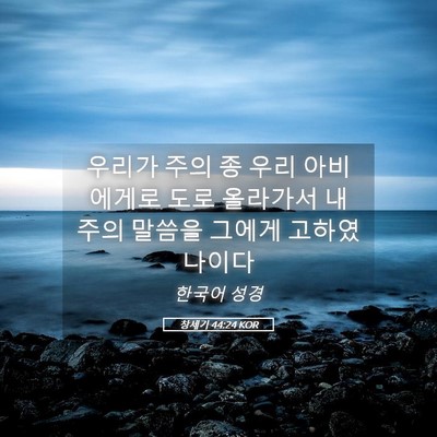 Picture 05 - 창세기 44:24 KOR - 우리가 주의 종 우리 아비에게로 - Bible Verse Picture