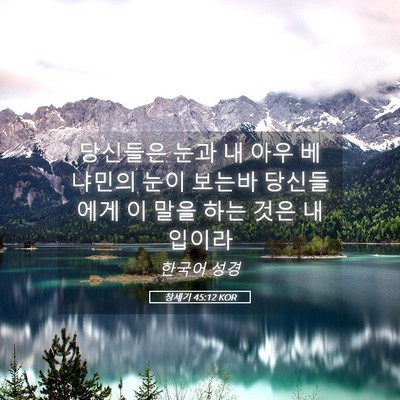 Picture 05 - 창세기 45:12 KOR - 당신들은 눈과 내 아우 베냐민의 - Bible Verse Picture