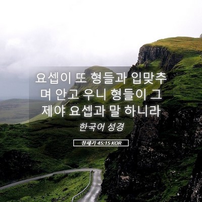Picture 05 - 창세기 45:15 KOR - 요셉이 또 형들과 입맞추며 안고 - Bible Verse Picture